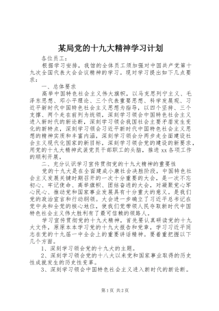 某局党的十九大精神学习计划