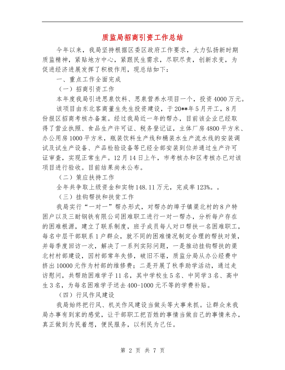 质监局招商引资工作总结_第2页