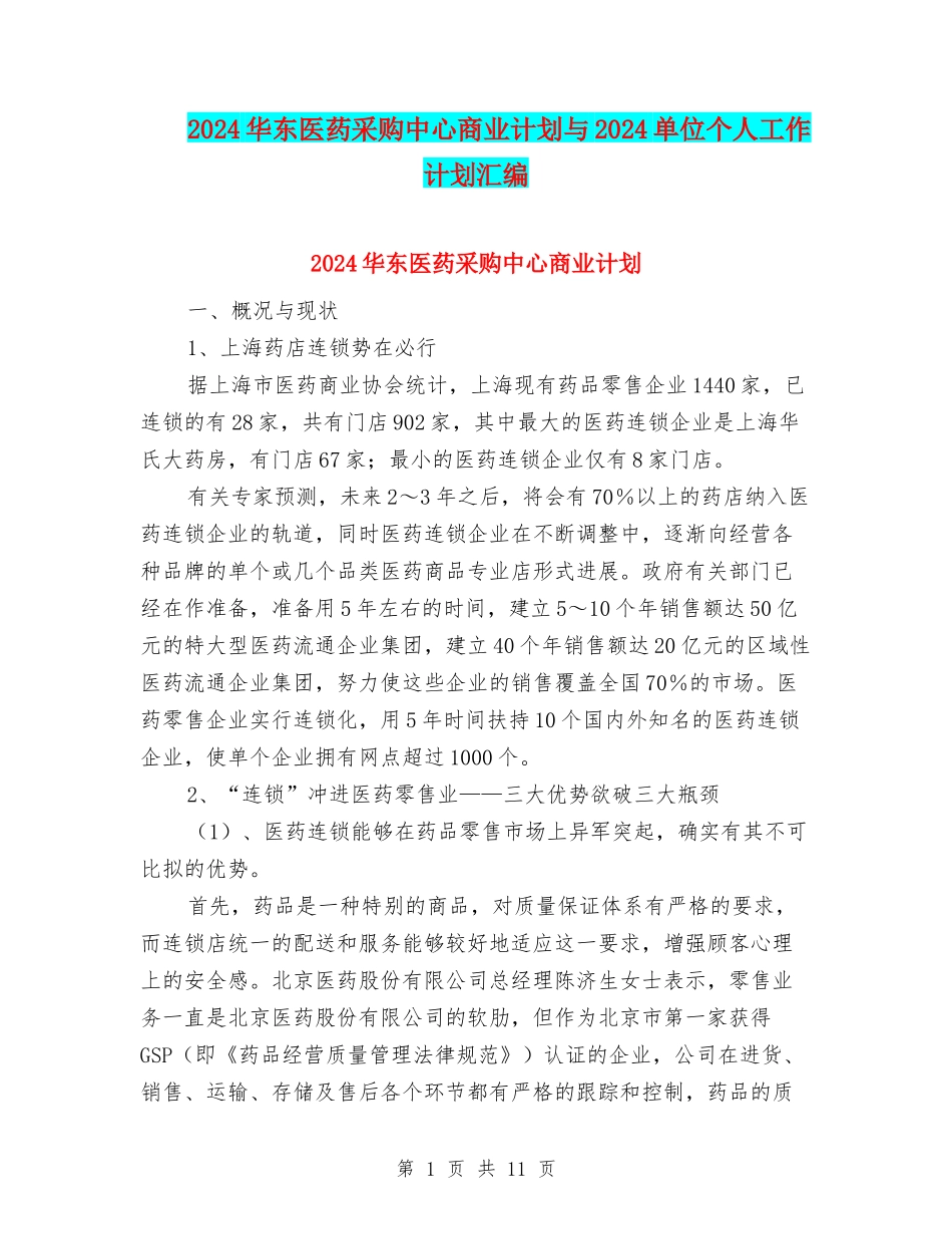 2024华东医药采购中心商业计划与2024单位个人工作计划汇编_第1页