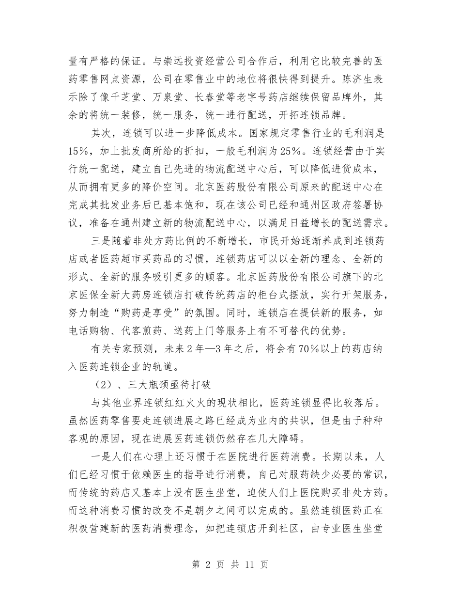 2024华东医药采购中心商业计划与2024单位个人工作计划汇编_第2页