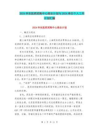 2024华东医药采购中心商业计划与2024单位个人工作计划汇编
