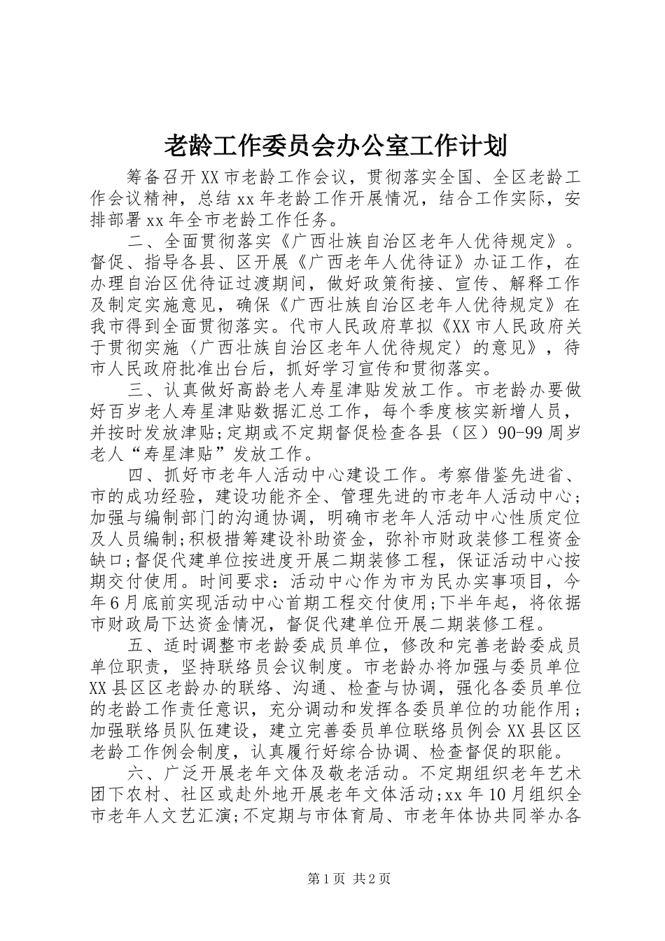 老龄工作委员会办公室工作计划_第1页