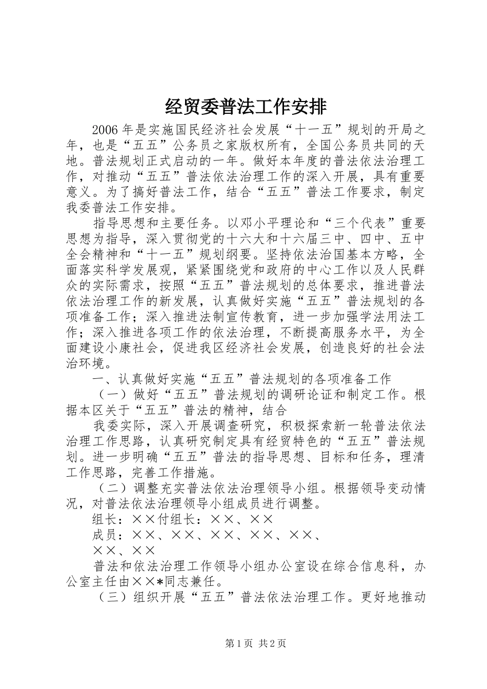 经贸委普法工作安排_第1页