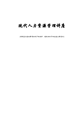 现代人力资源管理培训讲座