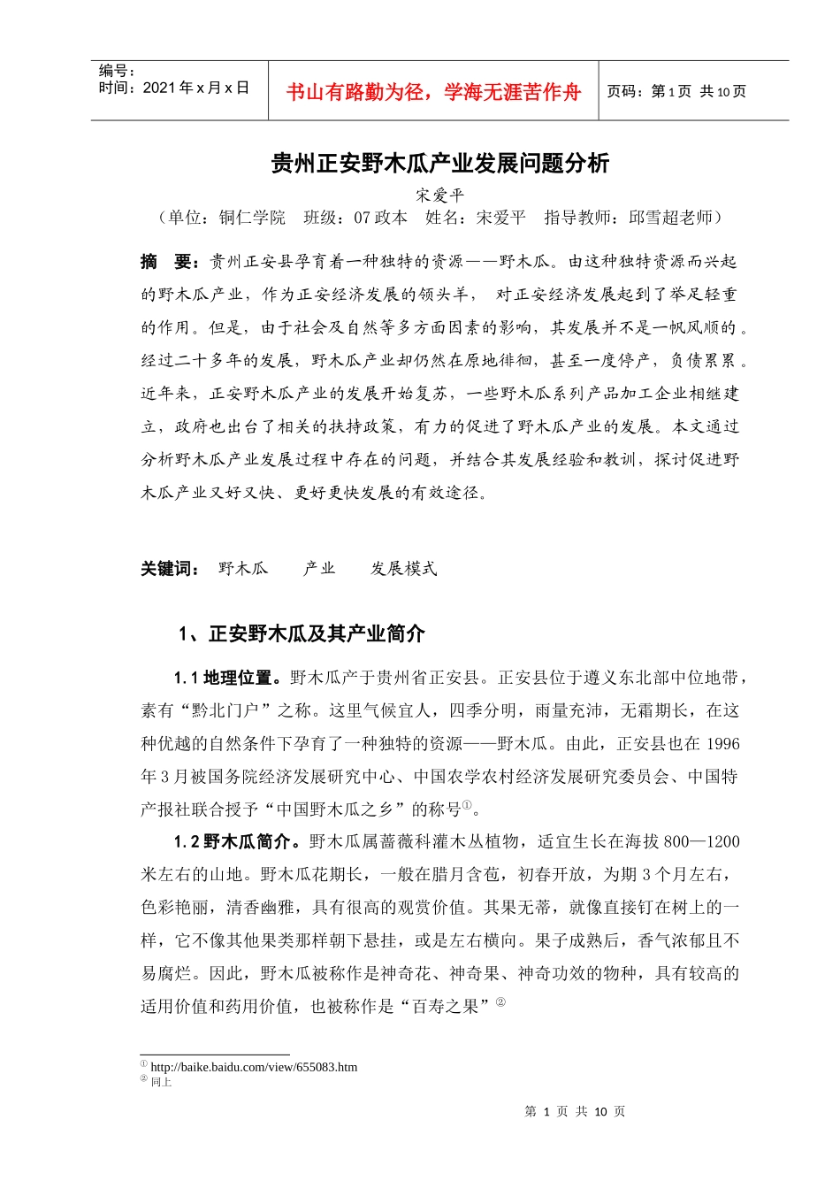 贵州正安野木瓜产业发展问题分析doc_第1页