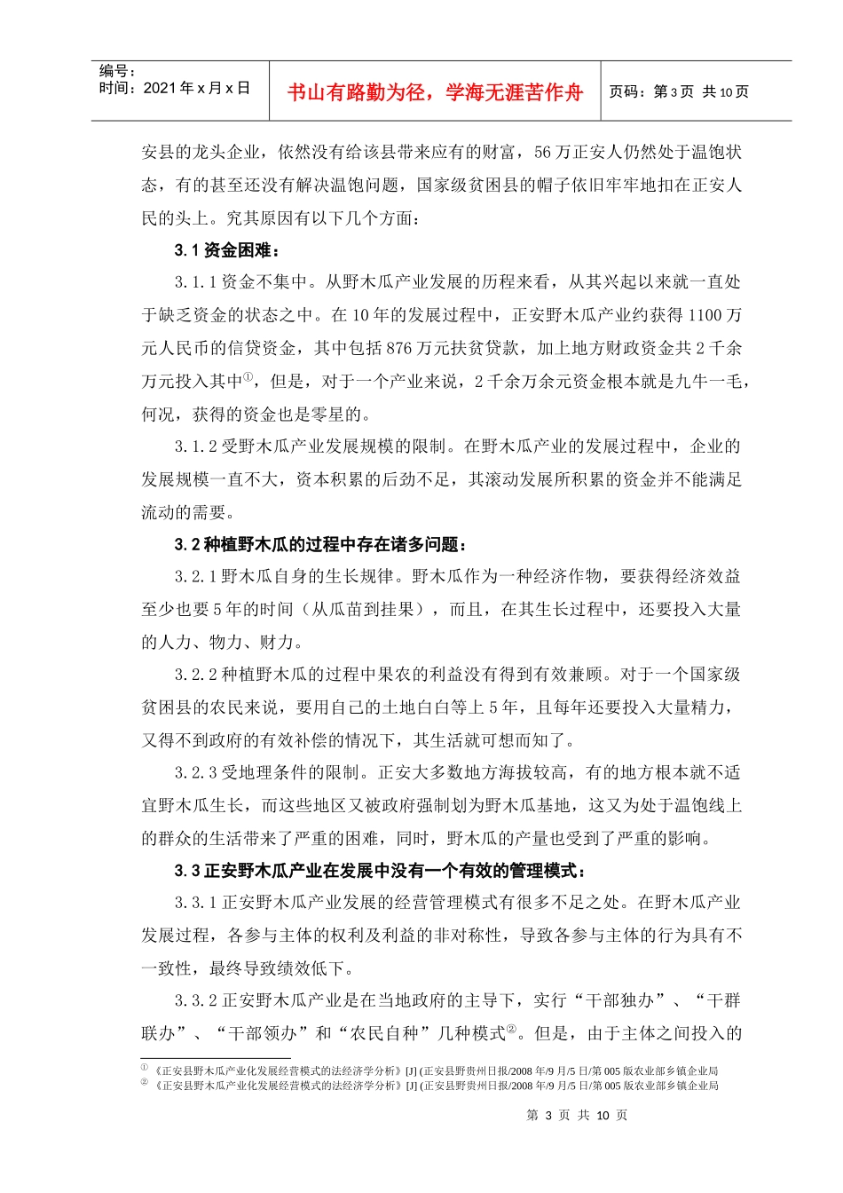贵州正安野木瓜产业发展问题分析doc_第3页