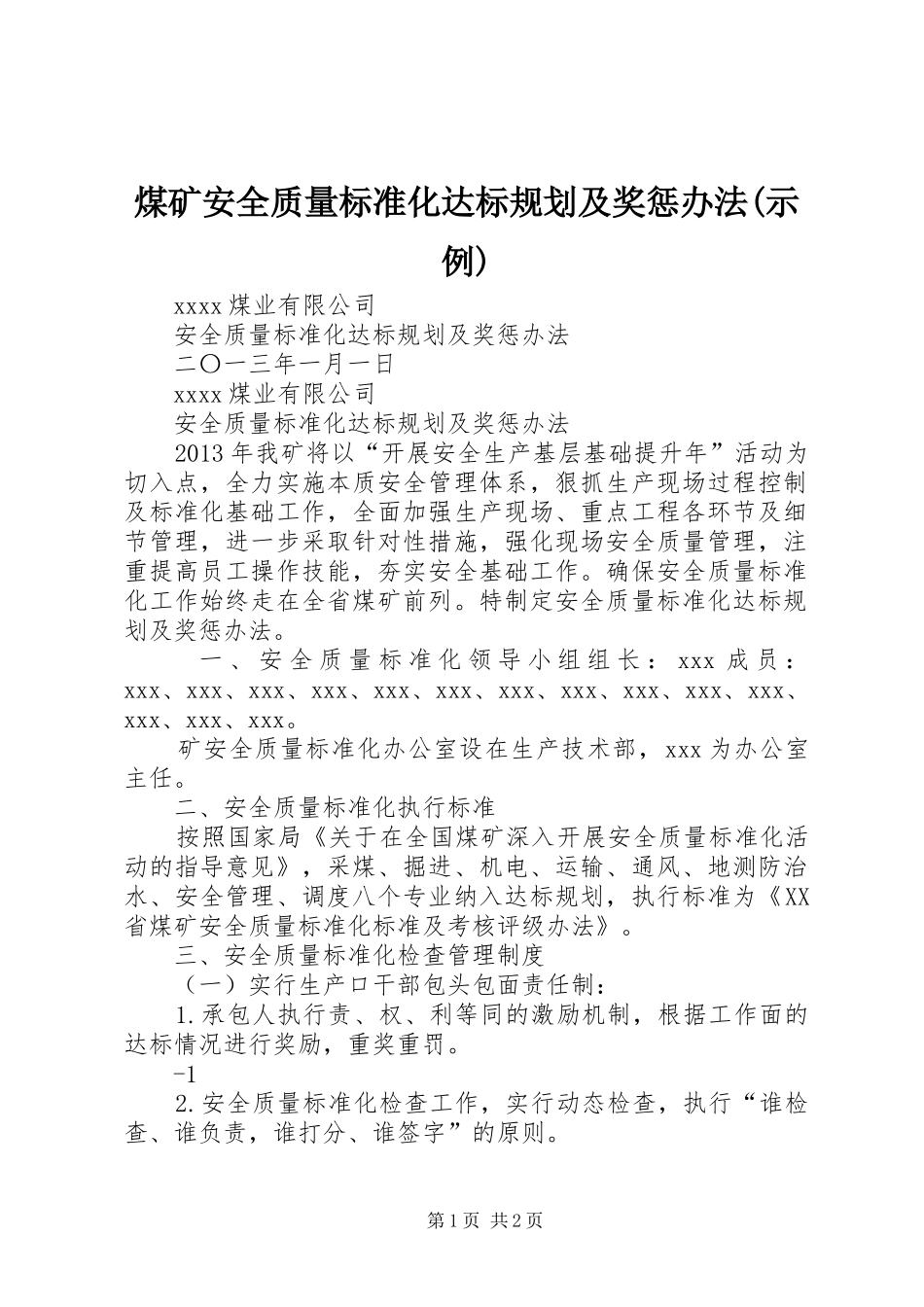 煤矿安全质量标准化达标规划及奖惩办法(示例)_第1页
