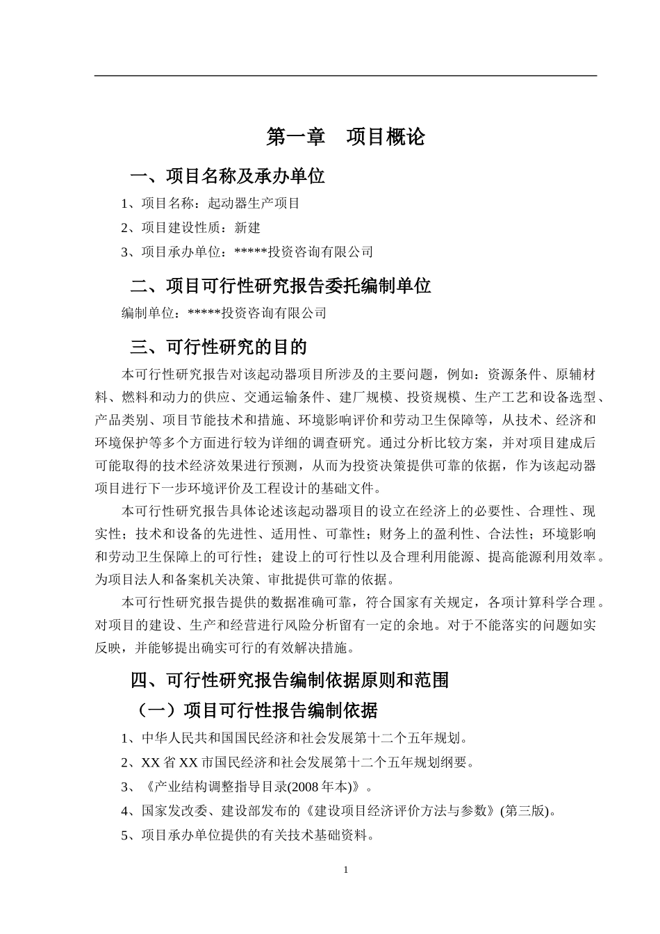起动器项目可行究报告_第2页