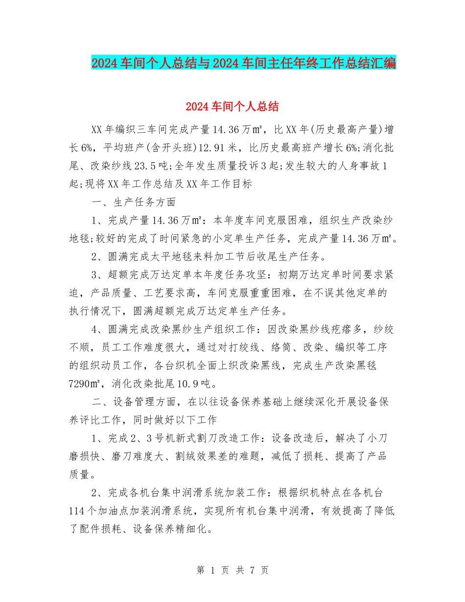2024车间个人总结与2024车间主任年终工作总结汇编_第1页
