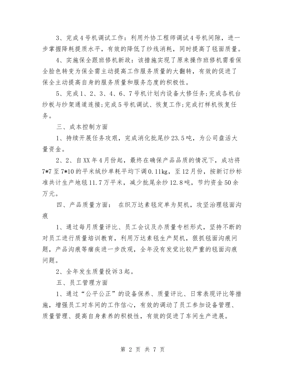 2024车间个人总结与2024车间主任年终工作总结汇编_第2页