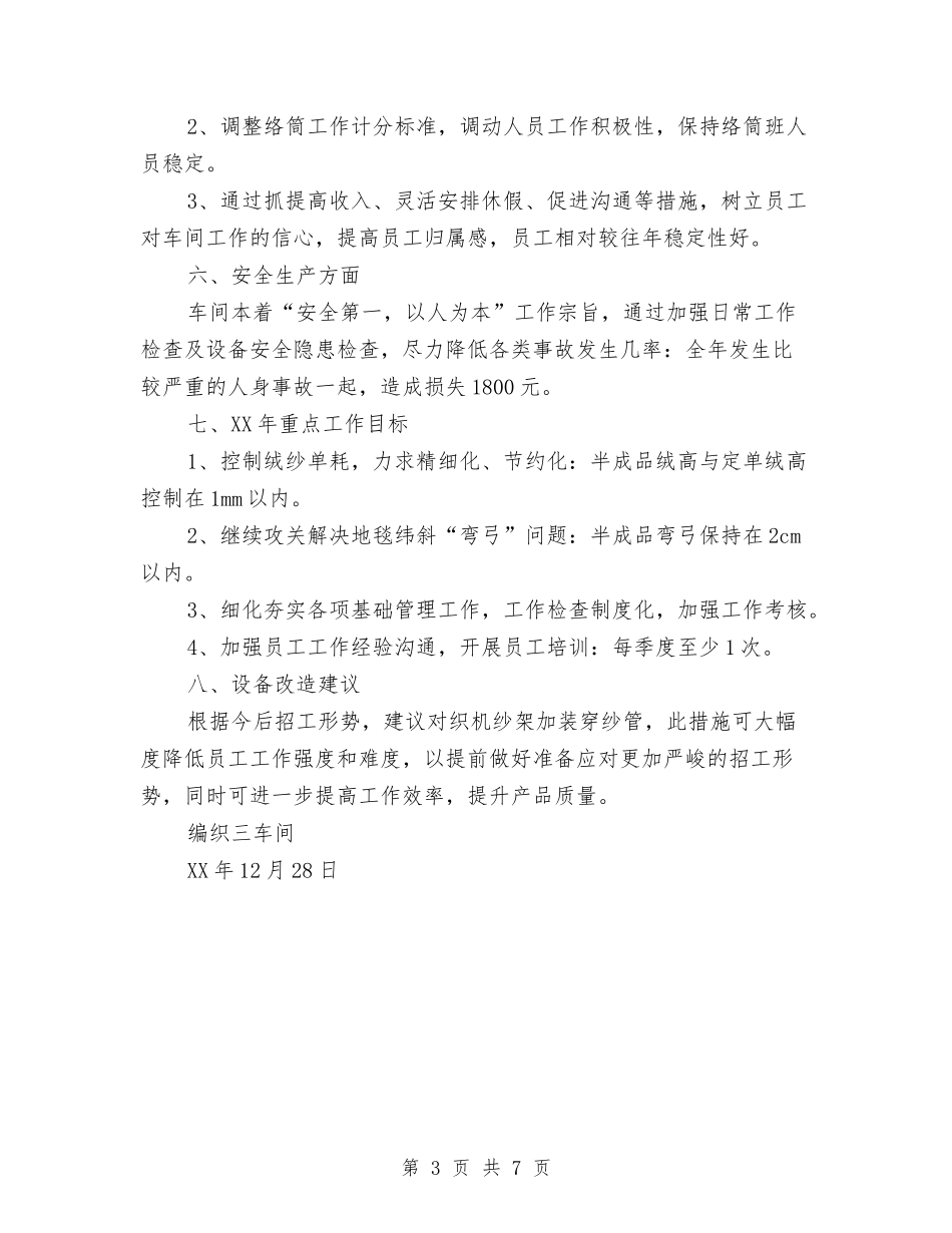 2024车间个人总结与2024车间主任年终工作总结汇编_第3页