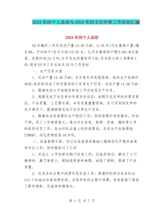 2024车间个人总结与2024车间主任年终工作总结汇编