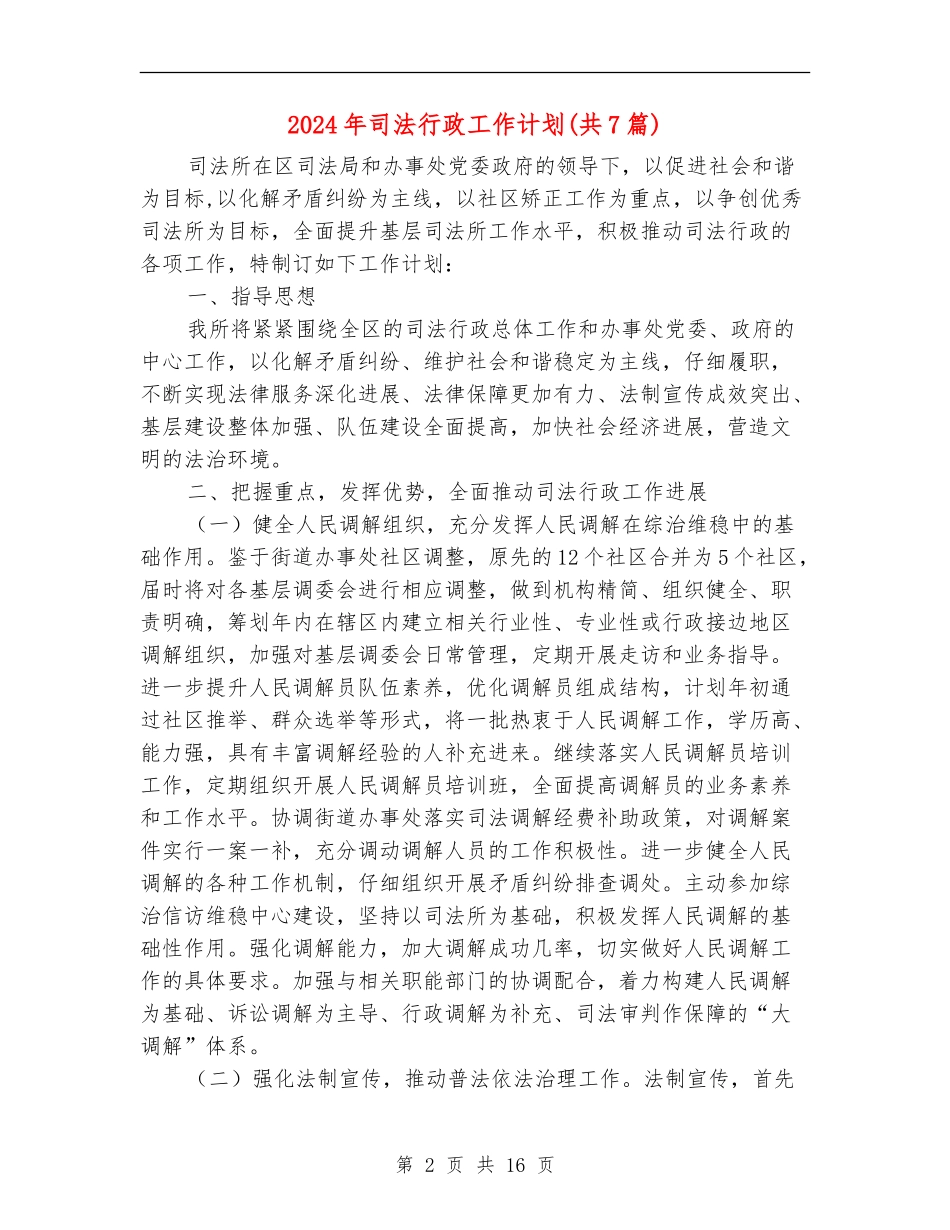 2024年司法行政工作计划(共7篇)_第2页