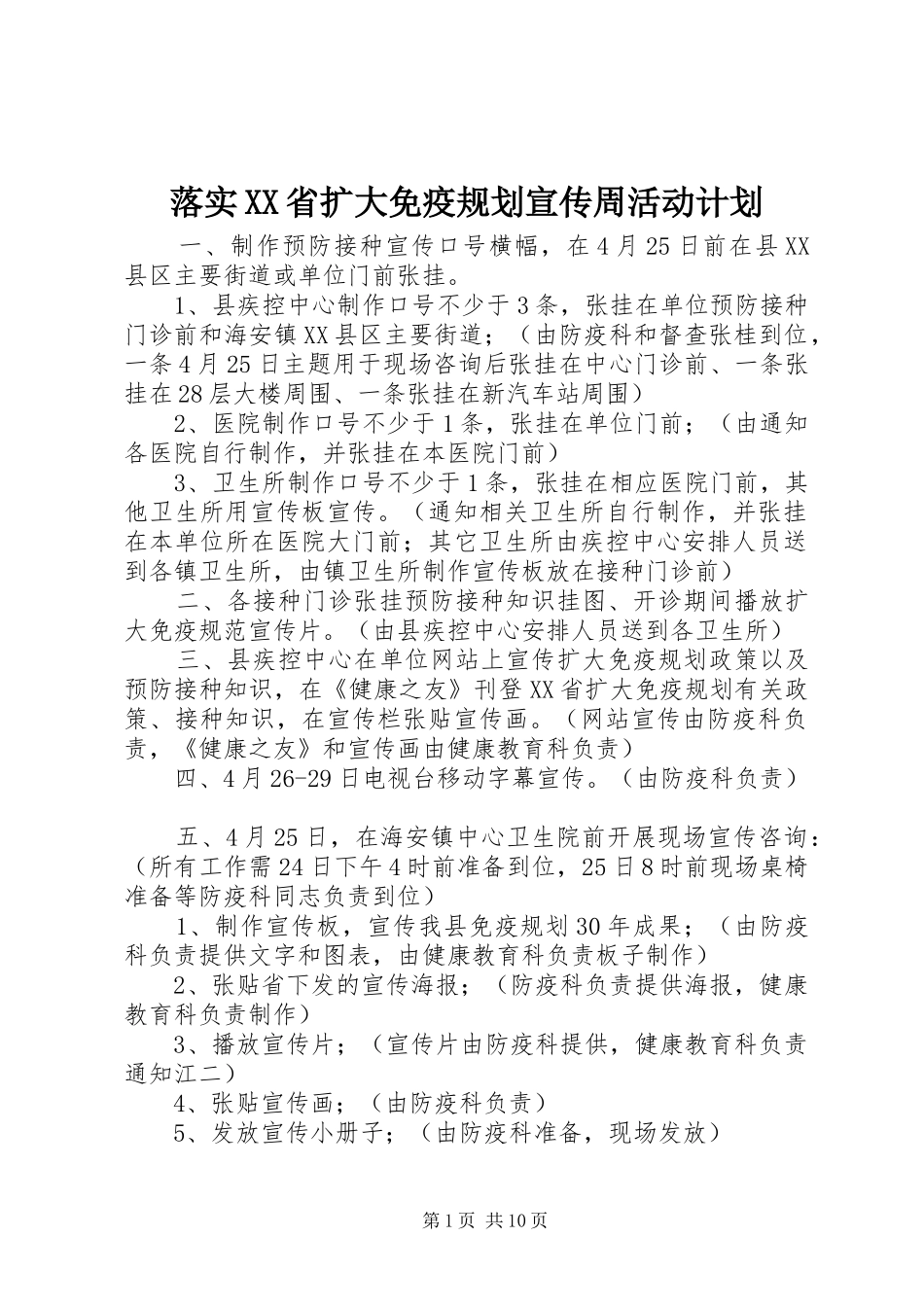 落实XX省扩大免疫规划宣传周活动计划_第1页