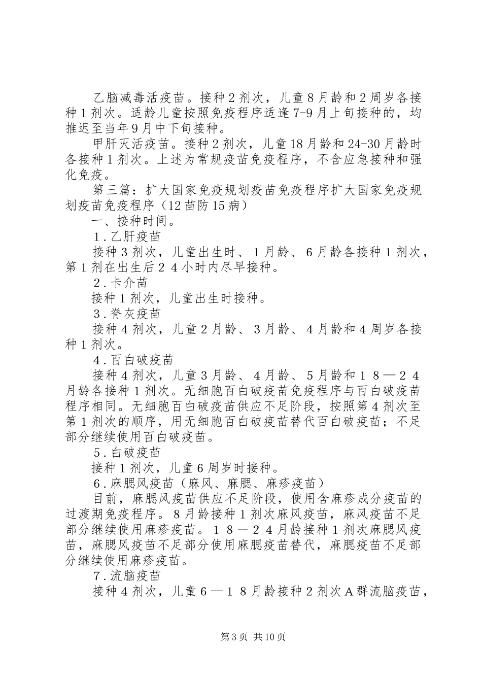 落实XX省扩大免疫规划宣传周活动计划_第3页