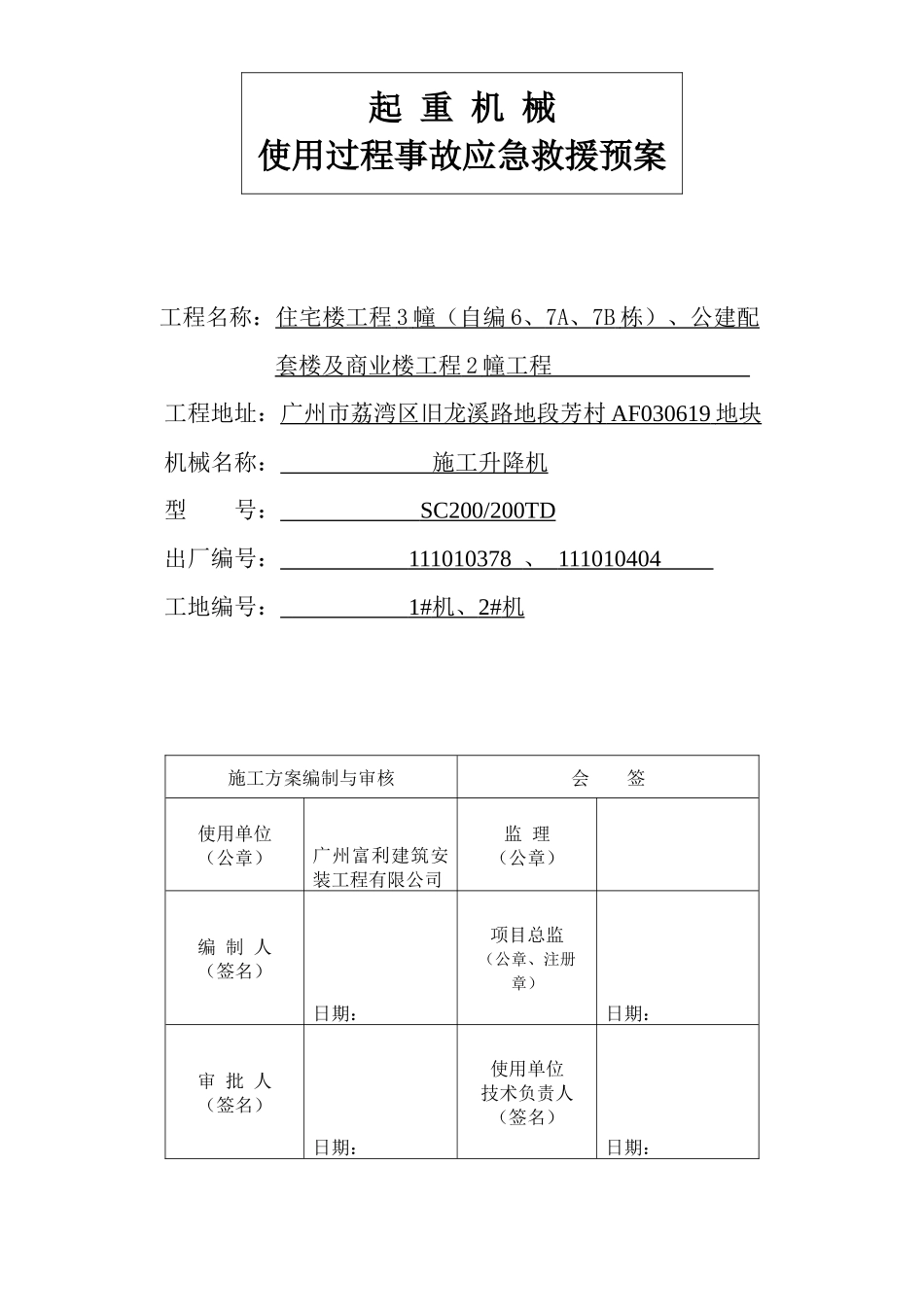 起重机械使用过程事故应急预案(1)_第1页