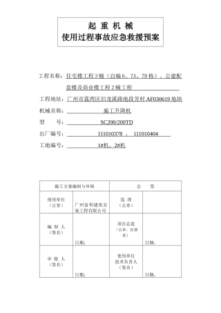 起重机械使用过程事故应急预案(1)