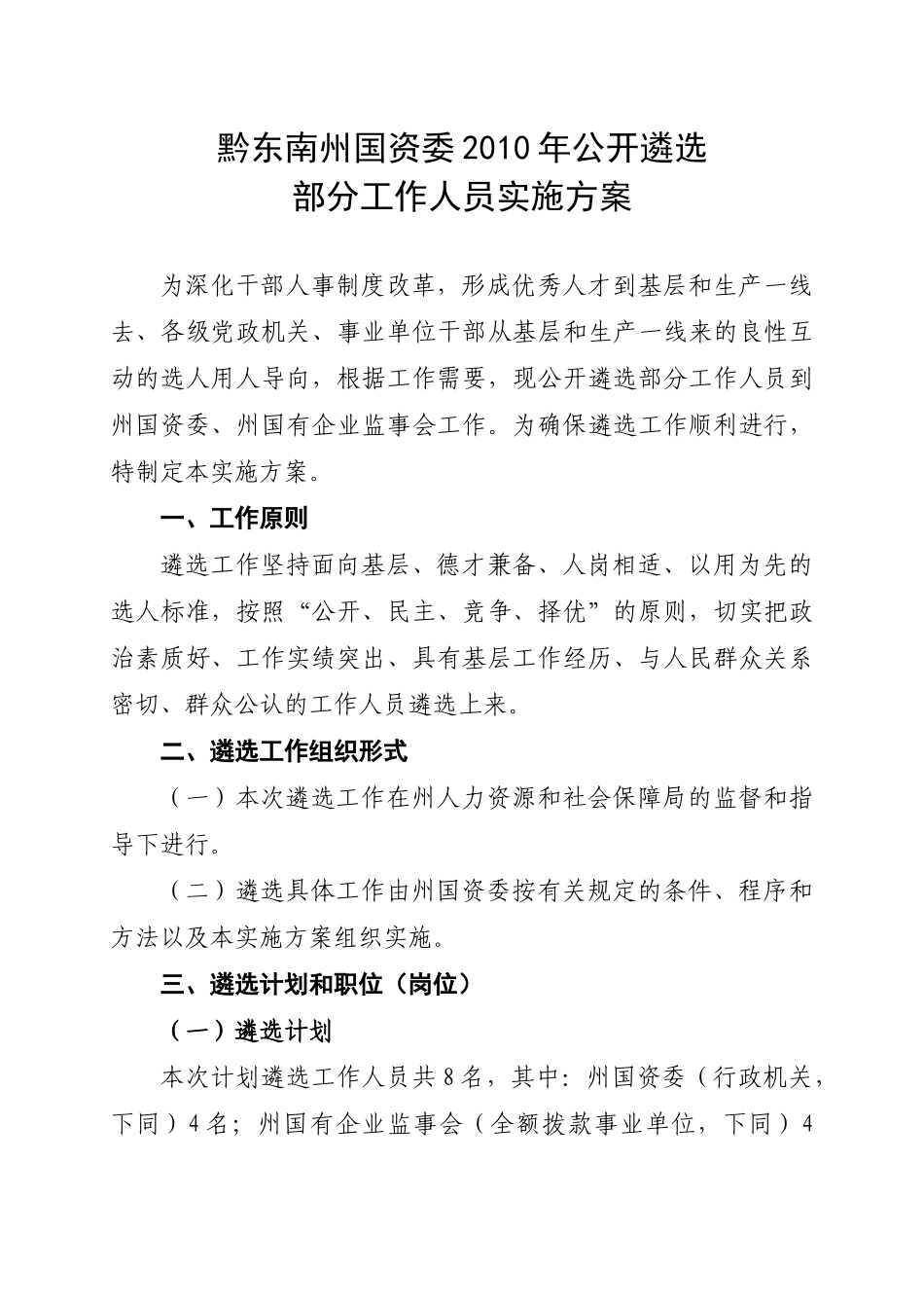 黔东南州国资委XXXX年面向基层遴选部分工作人员实施方案1123_第1页