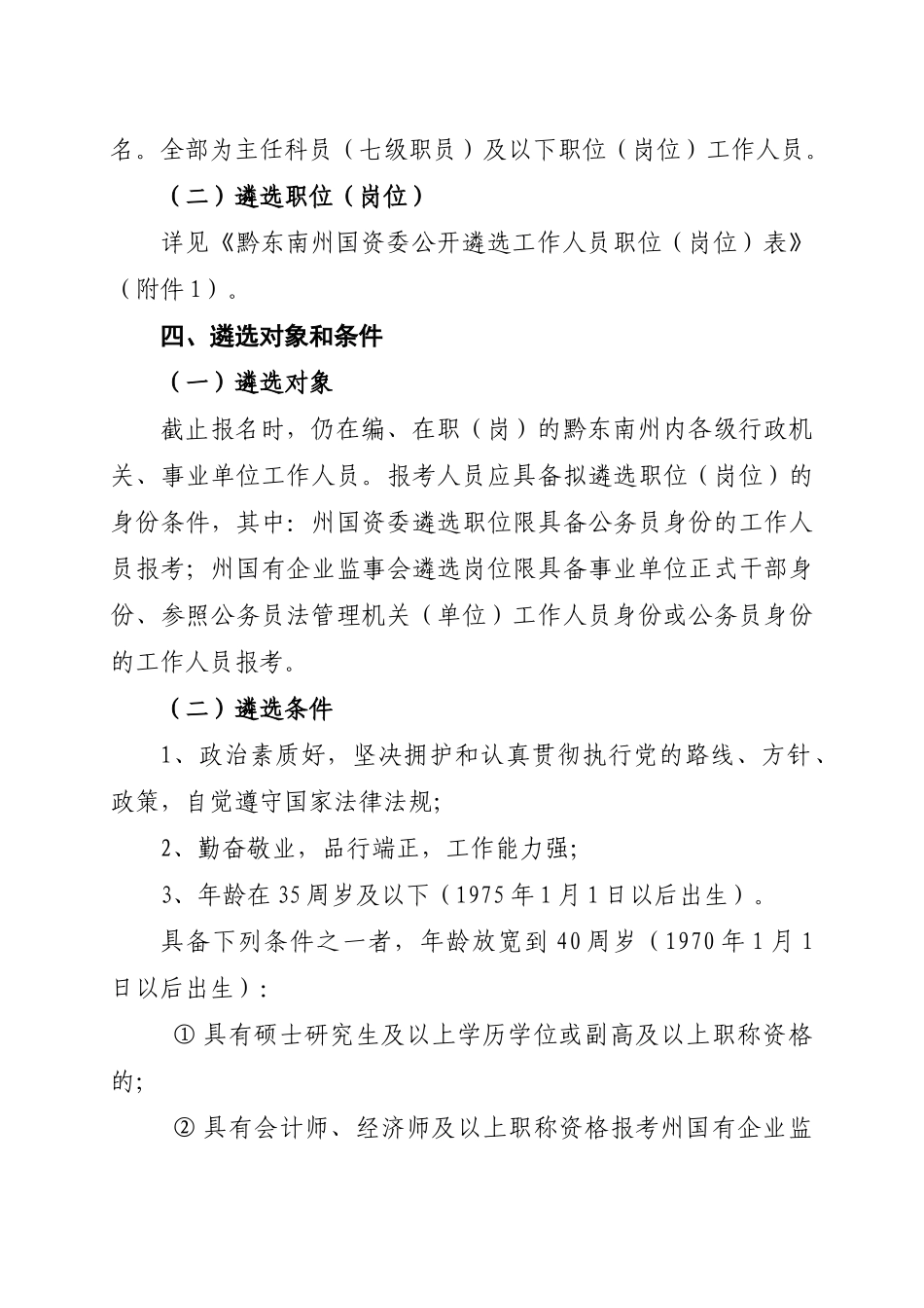 黔东南州国资委XXXX年面向基层遴选部分工作人员实施方案1123_第2页