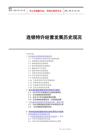 连锁特许经营发展历史现况