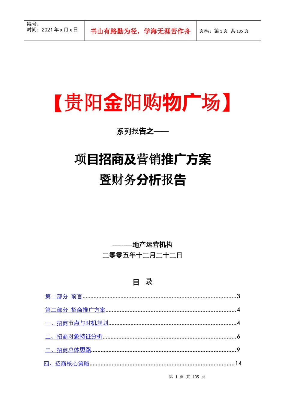 贵阳金阳购物广场招商及营销推广方案暨财务分析报告-133DOC_第1页