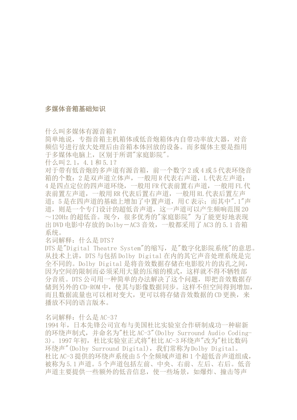 多媒体音箱基础知识论述_第1页