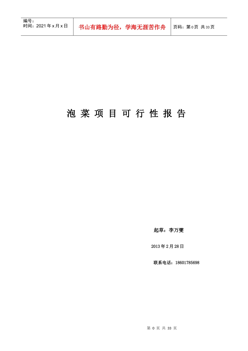 辣白菜项目可行性报告3_第1页