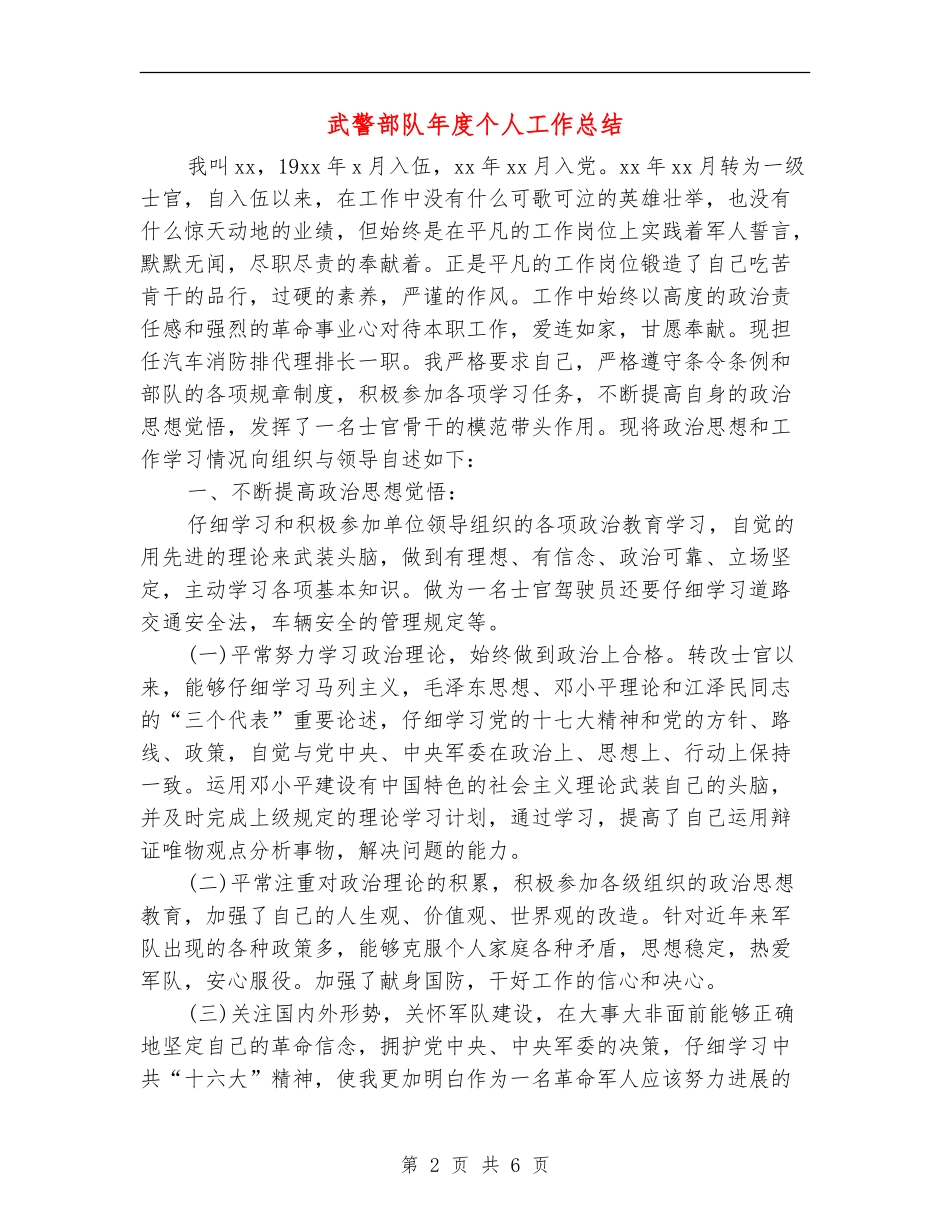 武警部队年度个人工作总结_第2页