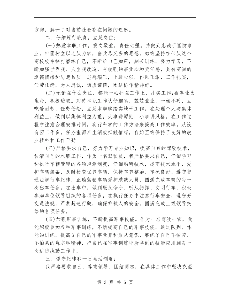 武警部队年度个人工作总结_第3页