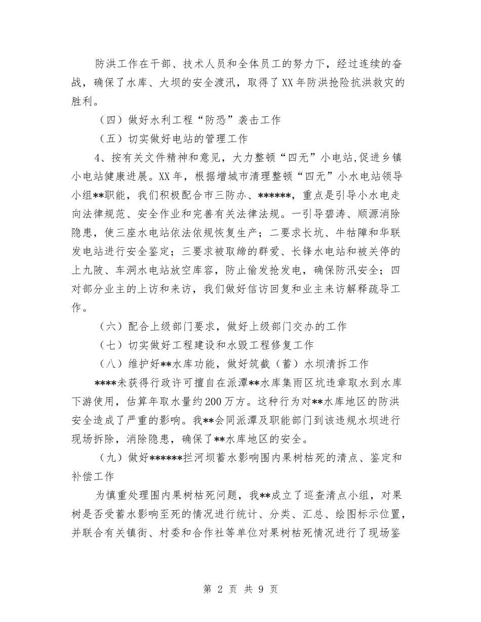 2024水电站工作总结与2024水电站年终工作总结范文汇编_第2页