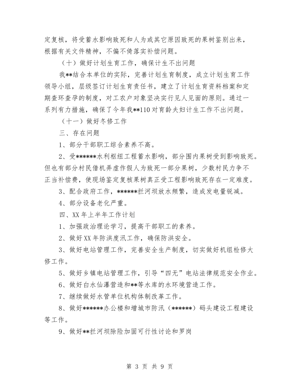 2024水电站工作总结与2024水电站年终工作总结范文汇编_第3页