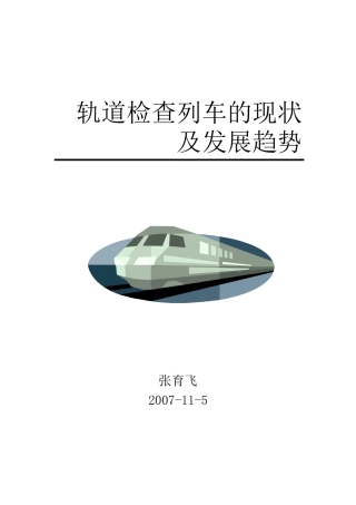 轨道检查列车的现状及发展趋势
