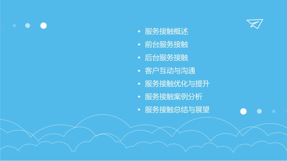 服务管理第六七讲服务接触分解课件_第2页
