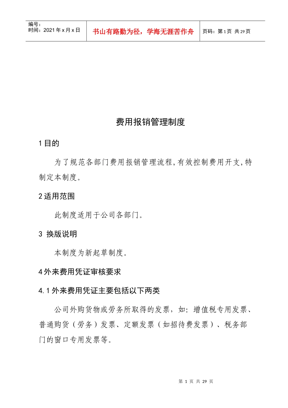 费用报销管理制度汇编_第1页