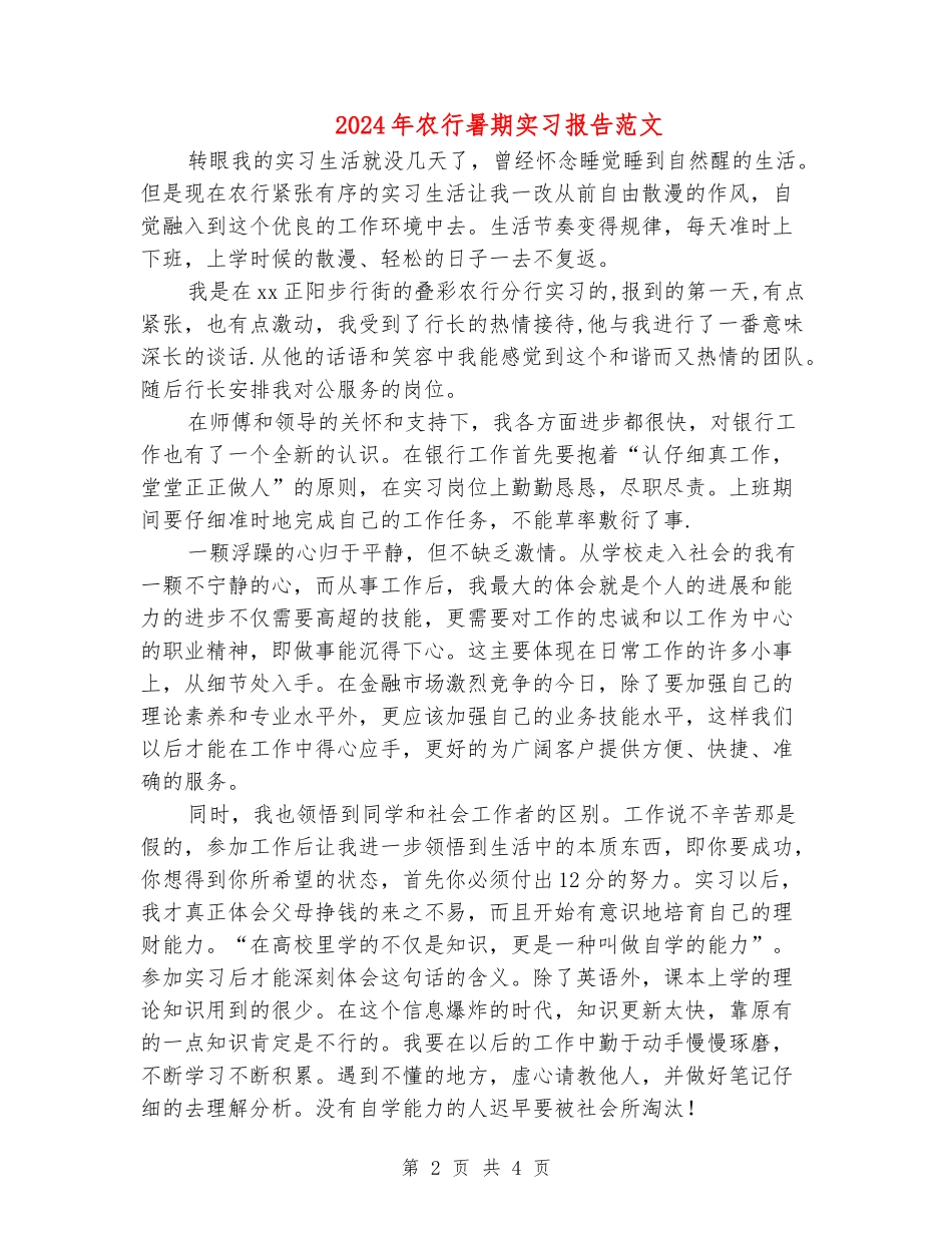 2024年农行暑期实习报告范文_第2页