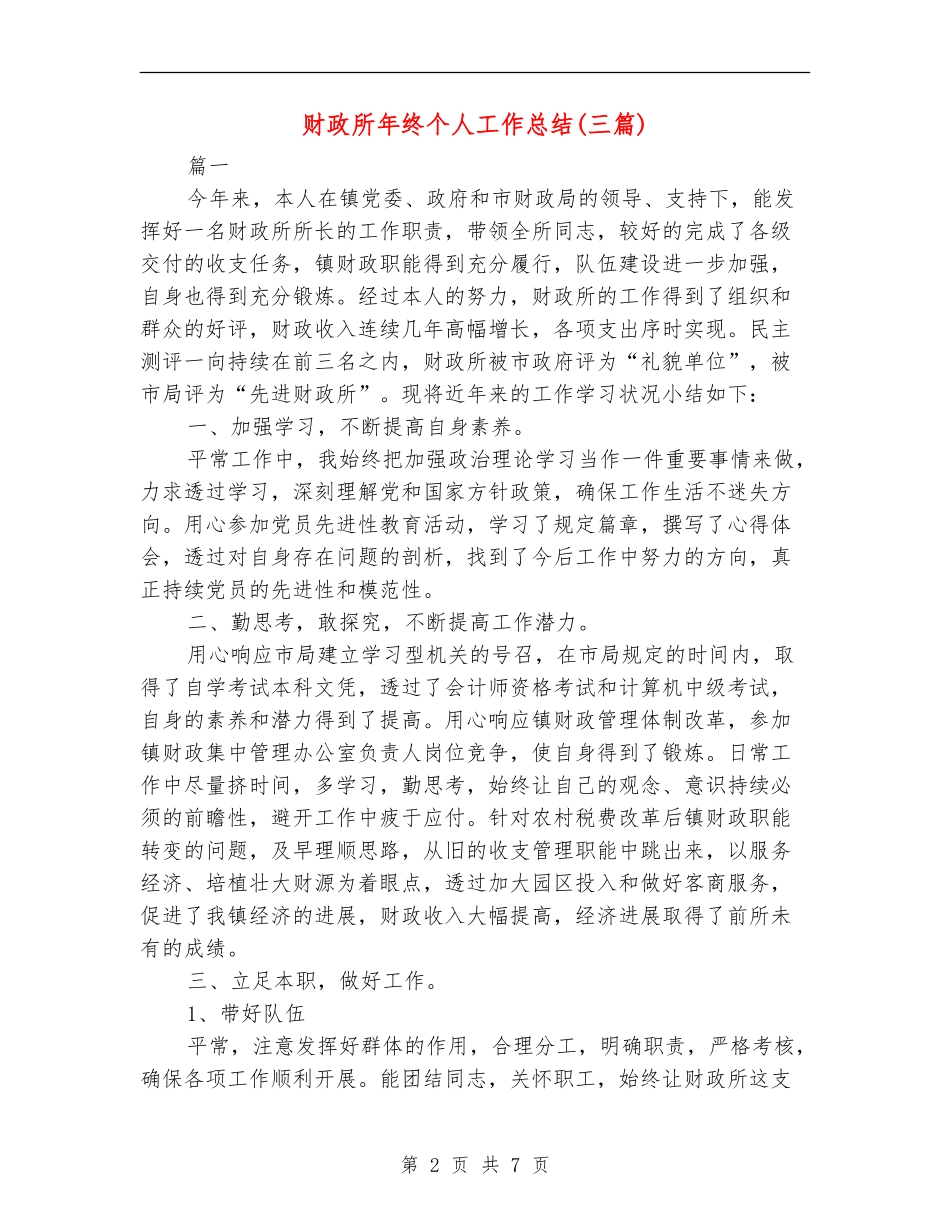 财政所年终个人工作总结_第2页