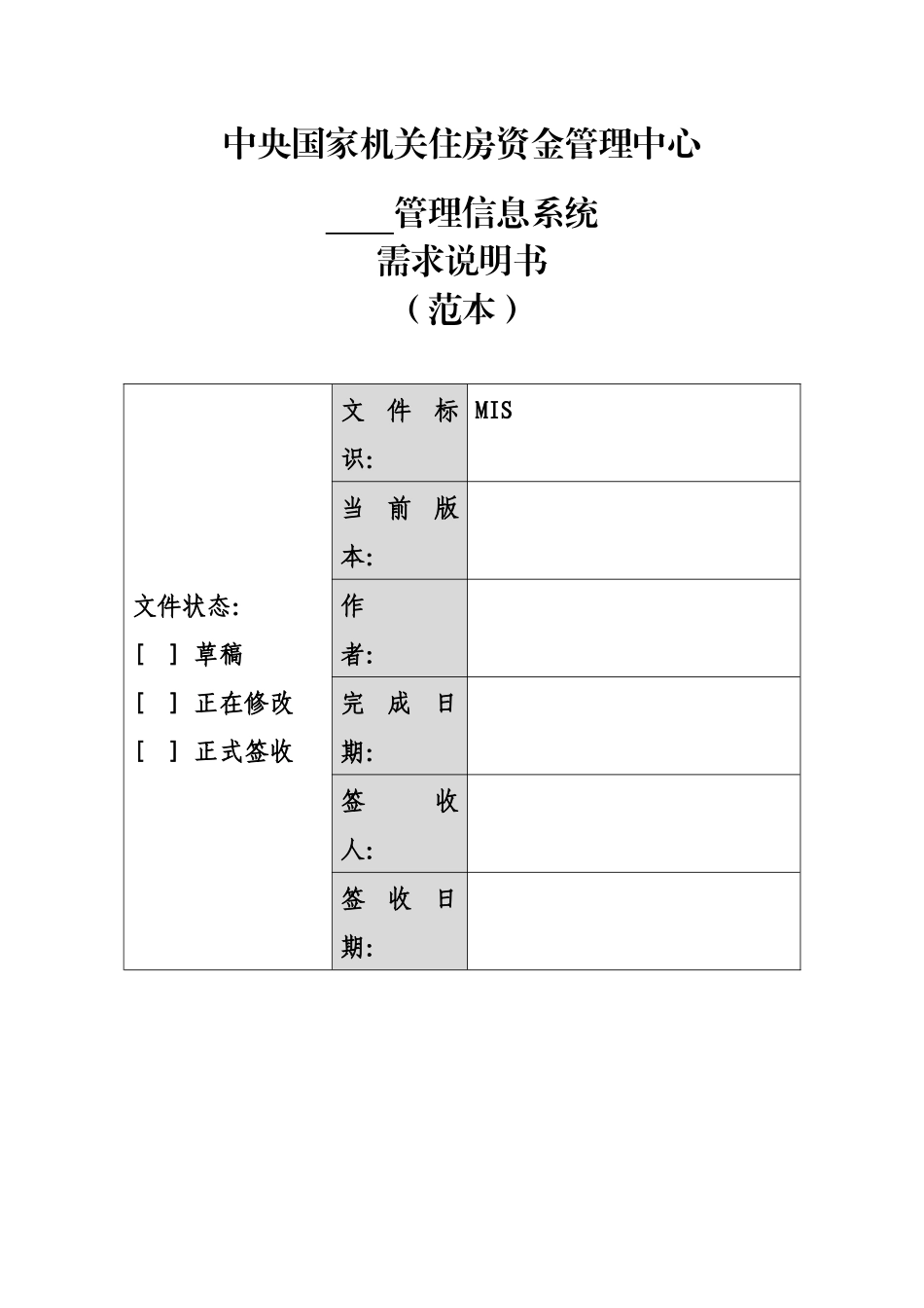 软件项目需求说明书(模板)_第1页