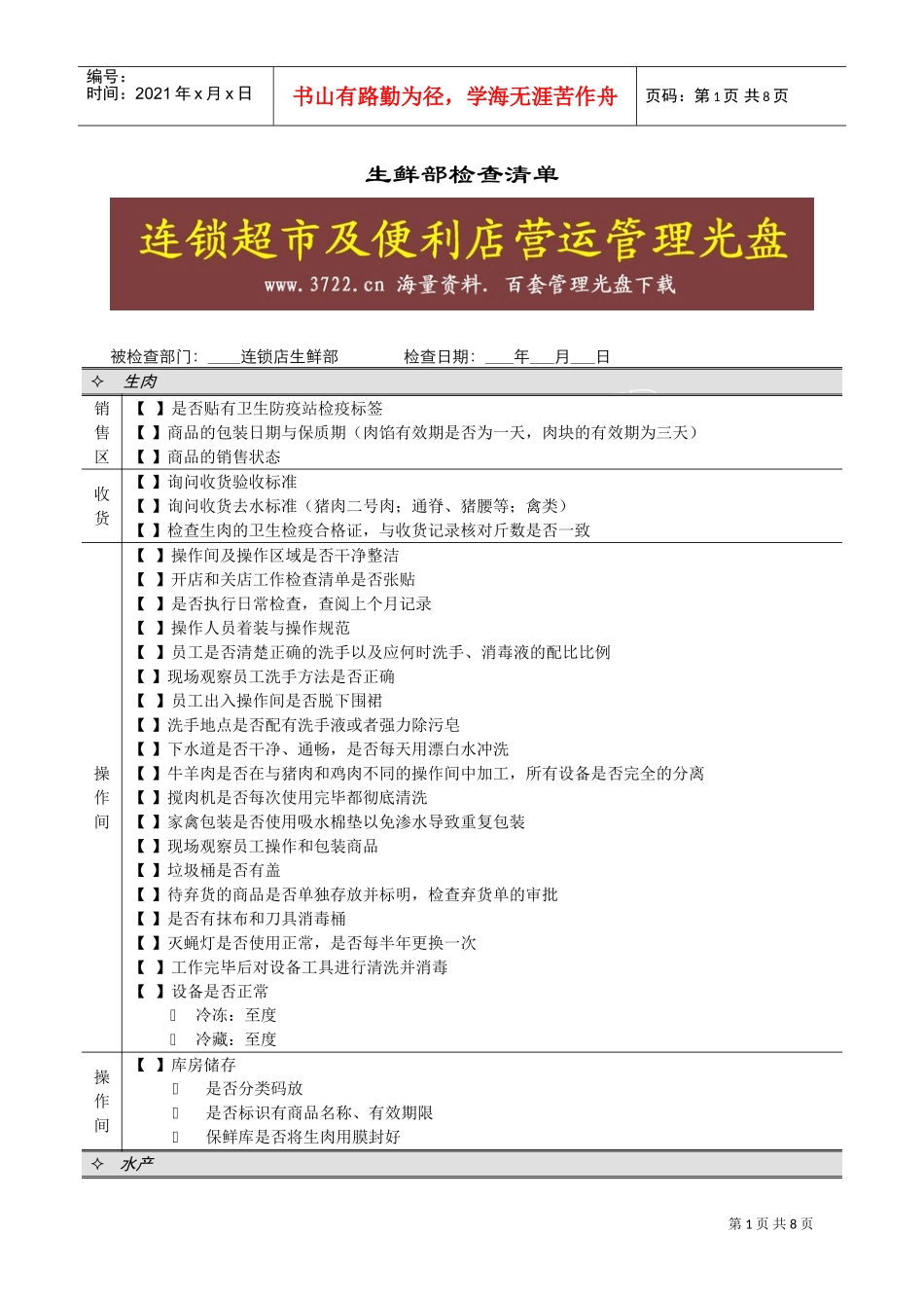 连锁超市稽核清单生鲜部生鲜部检查清单(Doc10)(DOC9页)_第1页