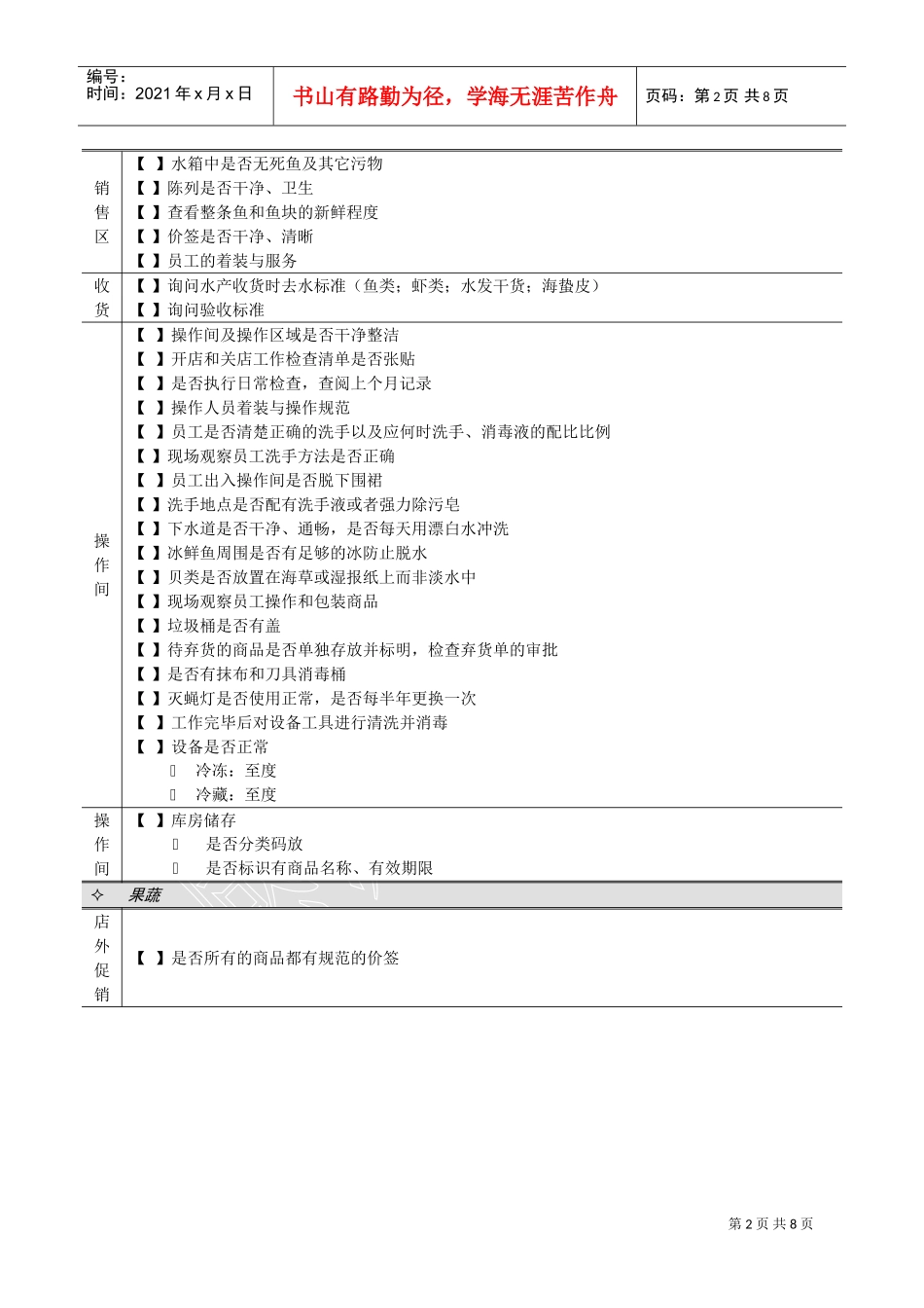 连锁超市稽核清单生鲜部生鲜部检查清单(Doc10)(DOC9页)_第2页