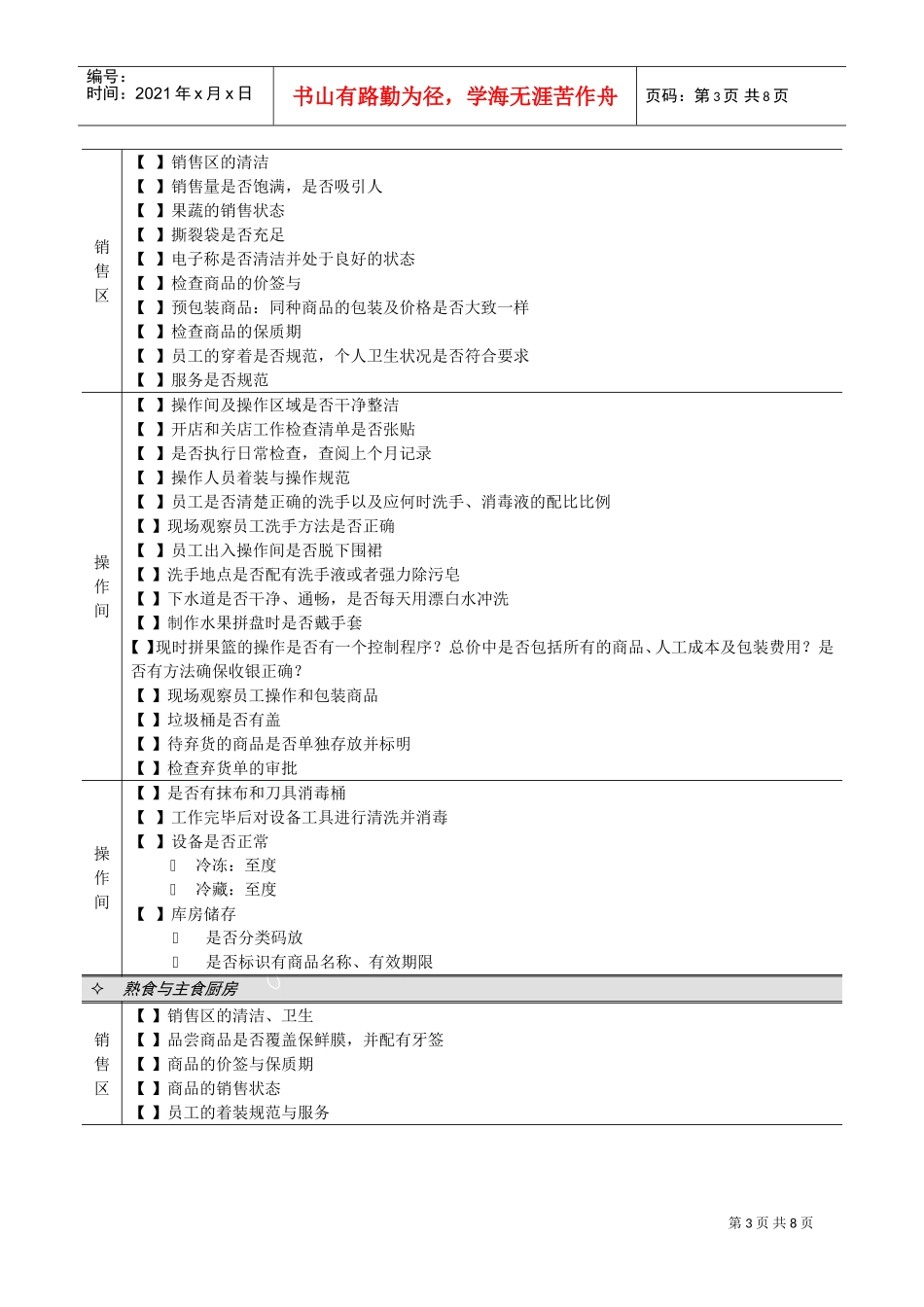 连锁超市稽核清单生鲜部生鲜部检查清单(Doc10)(DOC9页)_第3页