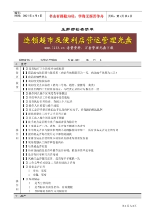 连锁超市稽核清单生鲜部生鲜部检查清单(Doc10)(DOC9页)