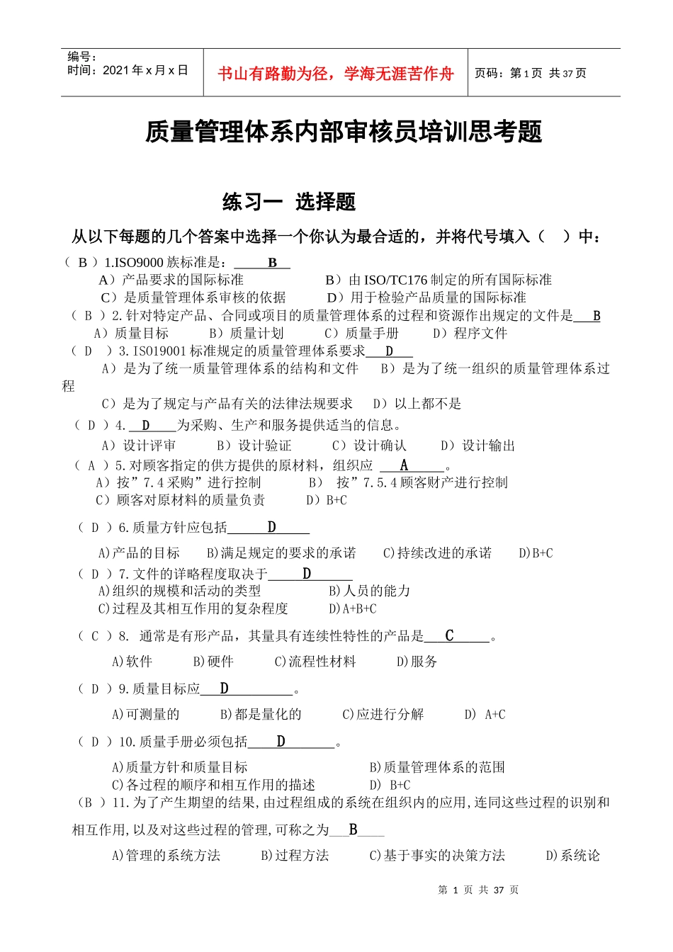 质量管理体系内部审核员培训思考题_第1页