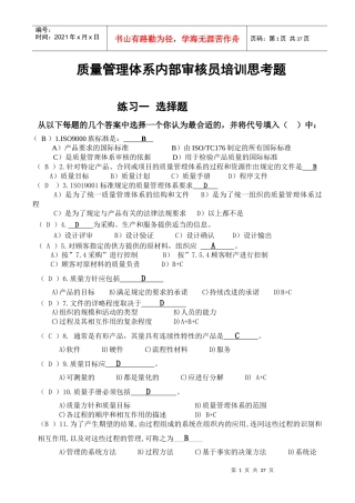 质量管理体系内部审核员培训思考题