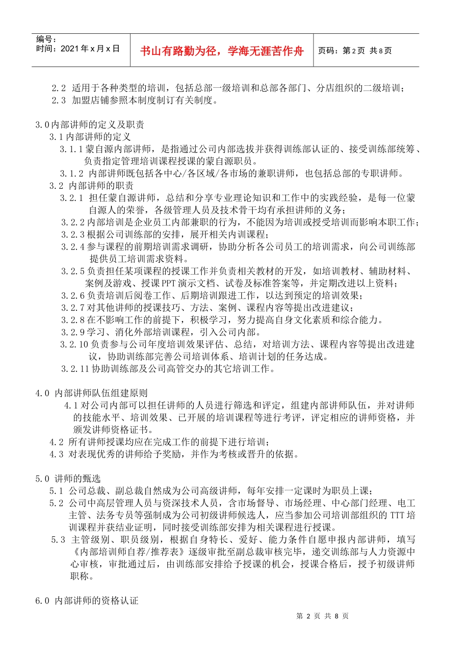 连锁行业内部讲师管理办法_第2页