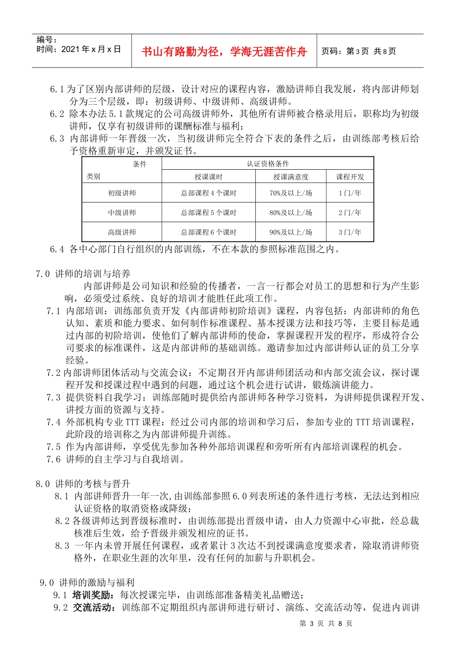 连锁行业内部讲师管理办法_第3页