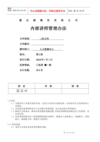 连锁行业内部讲师管理办法