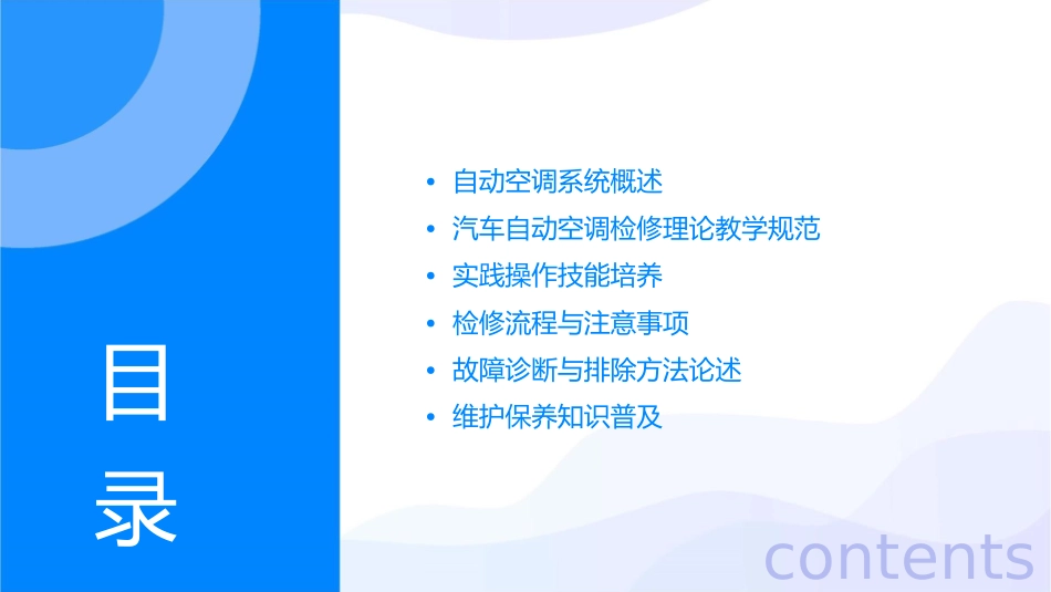 汽车自动空调检修理论教学规范与实践课件_第2页