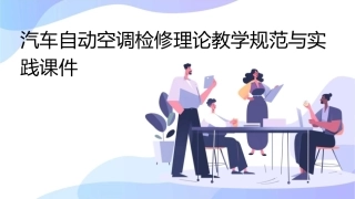 汽车自动空调检修理论教学规范与实践课件