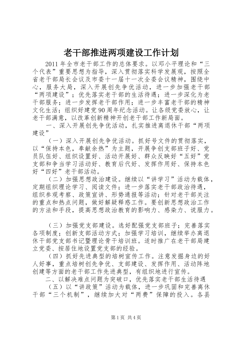 老干部推进两项建设工作计划_第1页