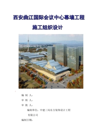 西安曲江国际会议中心项目幕墙工程施工组织设计